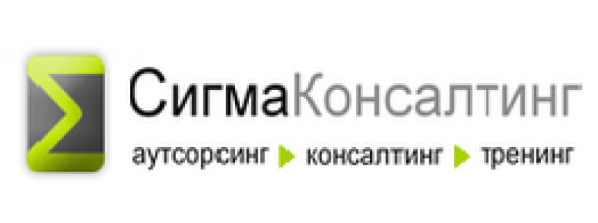 Сигма Консалтинг