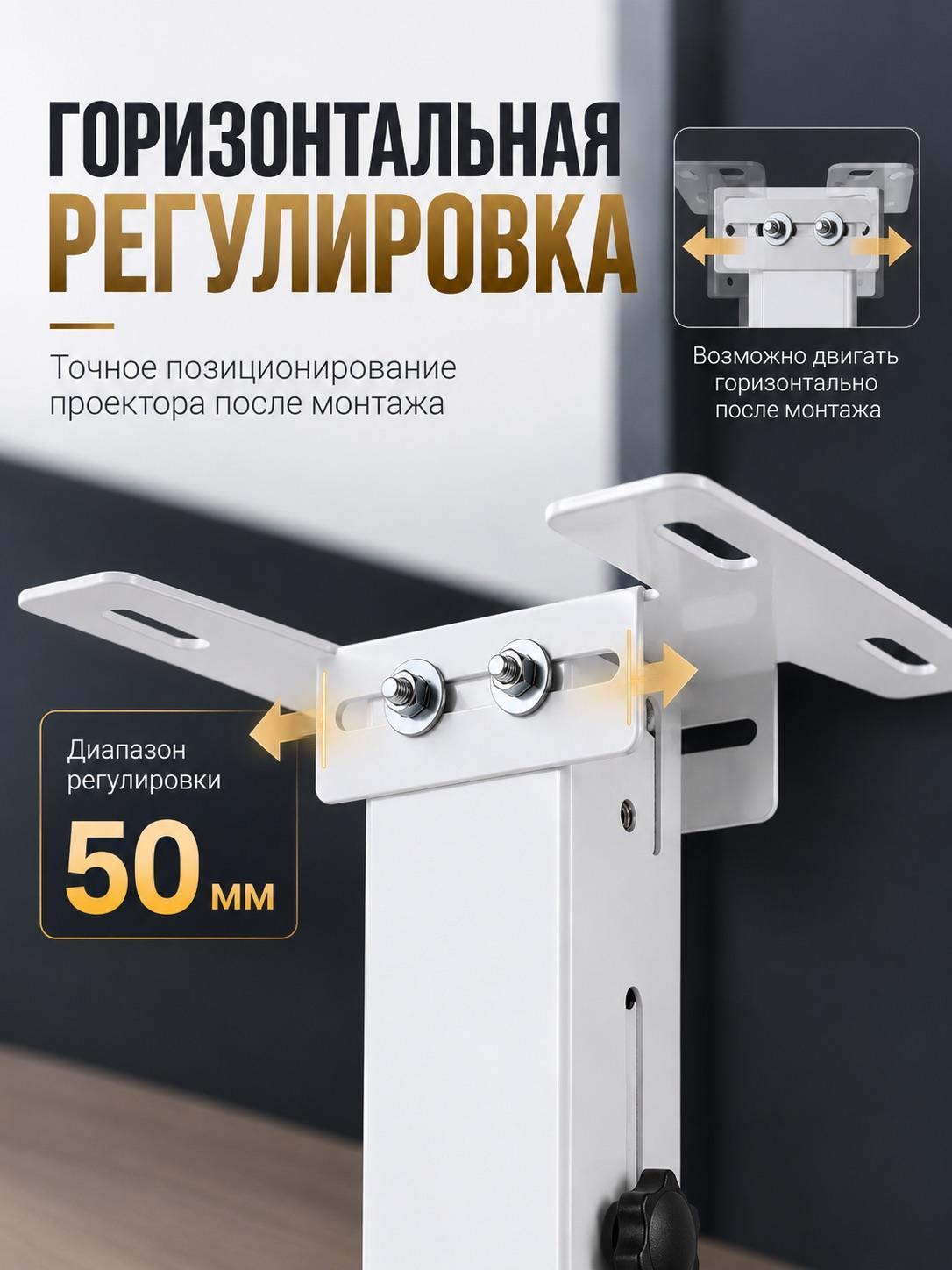 Горизонтальная регулировка потолочного кронштейна для проектора PH22 с диапазоном 50 мм для точного позиционирования после монтажа