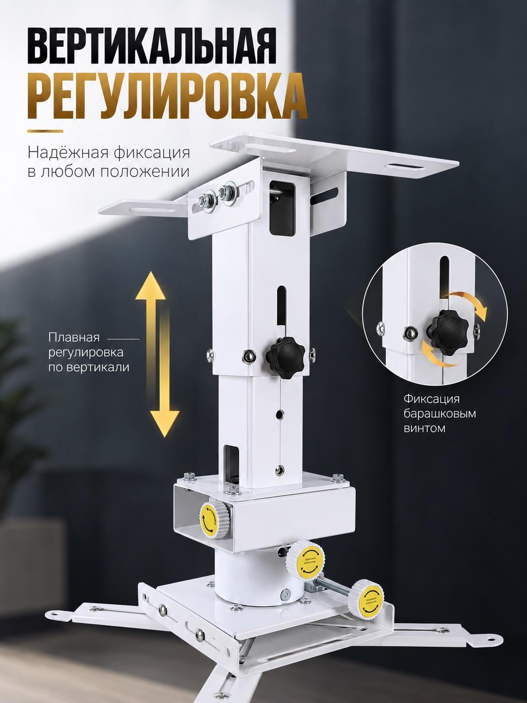 Вертикальная регулировка потолочного кронштейна для проектора PH22 с плавной настройкой высоты и фиксацией барашковым винтом