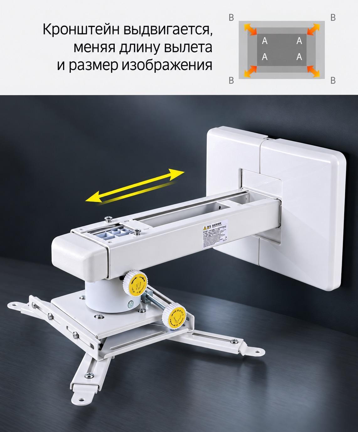 Настенный кронштейн для проектора Z154 с регулируемым вылетом, меняющим расстояние от стены и размер изображения