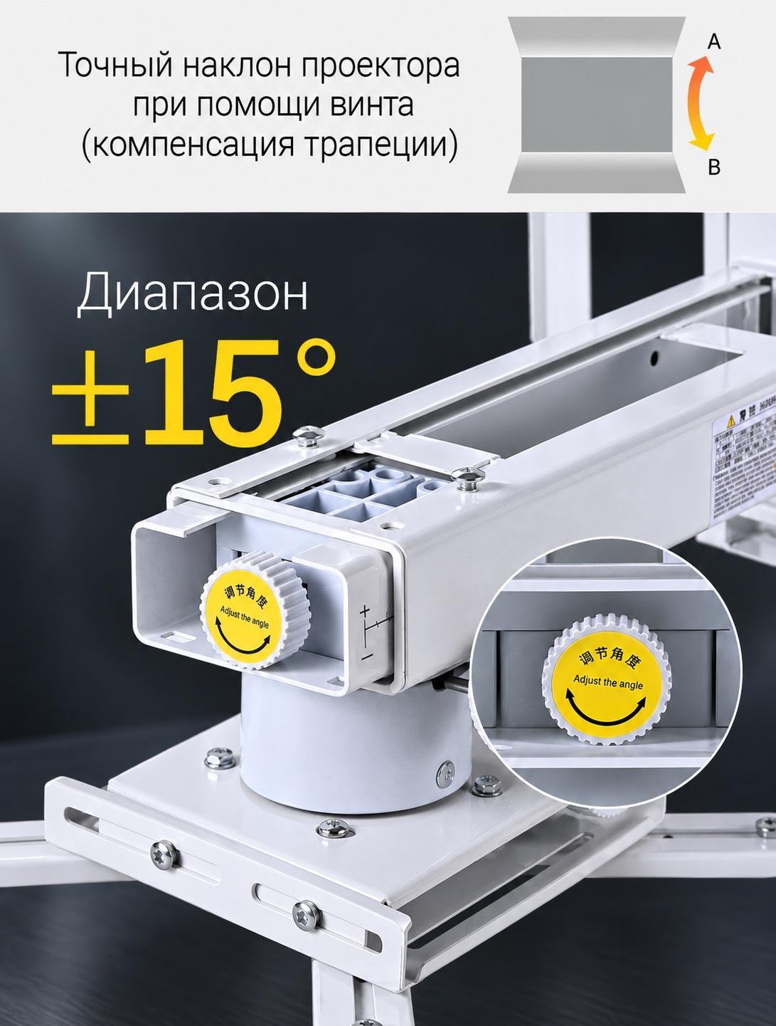 Регулировка наклона проектора на настенном кронштейне Z154 в диапазоне ±15° для компенсации трапеции