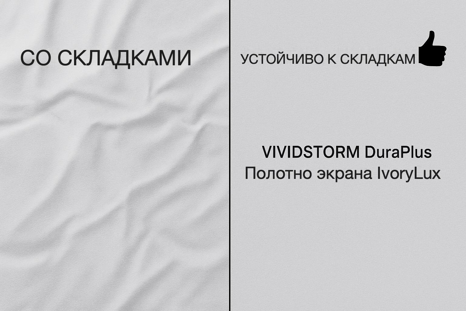 Полотно IvoryLux экрана VividStorm DuraPlus: устойчивость к складкам в сравнении