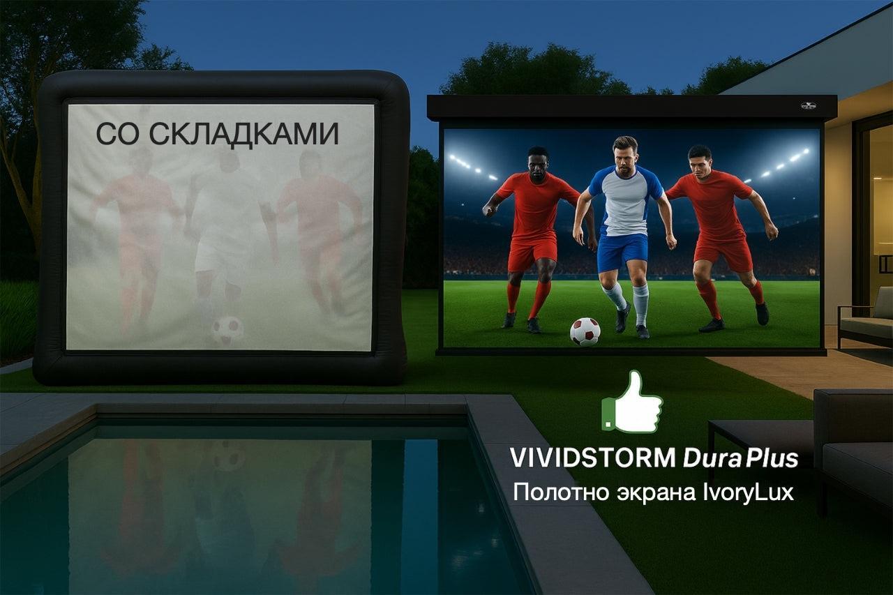 Уличный экран VividStorm DuraPlus с полотном IvoryLux, чёткая картинка футбола во дворе