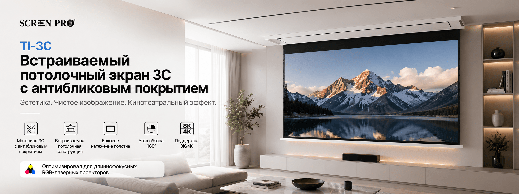 Встраиваемый потолочный экран Screenpro TI-3C с антибликовым покрытием 3C в интерьере гостиной: угол обзора 160°, поддержка 8K/4K, оптимизирован для длиннофокусных RGB-лазерных проекторов