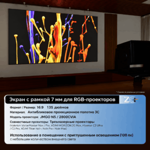 fz-00 Рамный антиспекл-экран Screenpro FZ-3C с рамкой 7 мм для RGB-лазерных проекторов, формат 16:9 135 дюймов, полотно 3C в домашнем кинотеатре