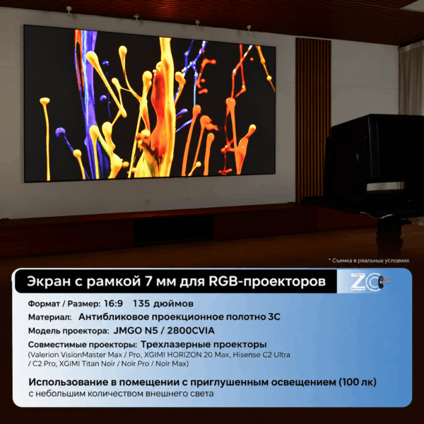 fz-00 Рамный антиспекл-экран Screenpro FZ-3C с рамкой 7 мм для RGB-лазерных проекторов, формат 16:9 135 дюймов, полотно 3C в домашнем кинотеатре
