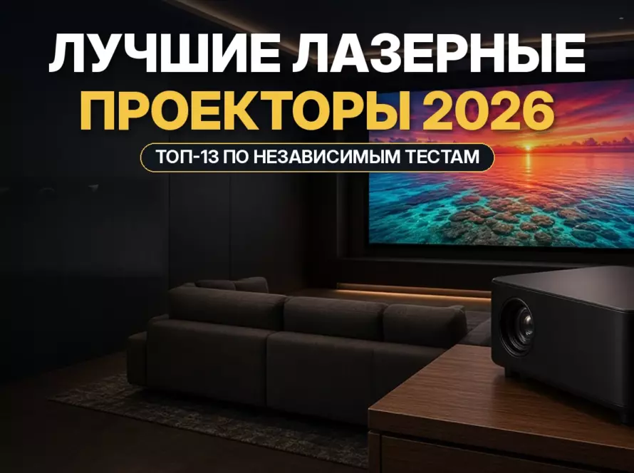 Лучшие лазерные проекторы 2026: лазерный 4K-проектор в домашнем кинозале показывает яркую картинку на большом экране