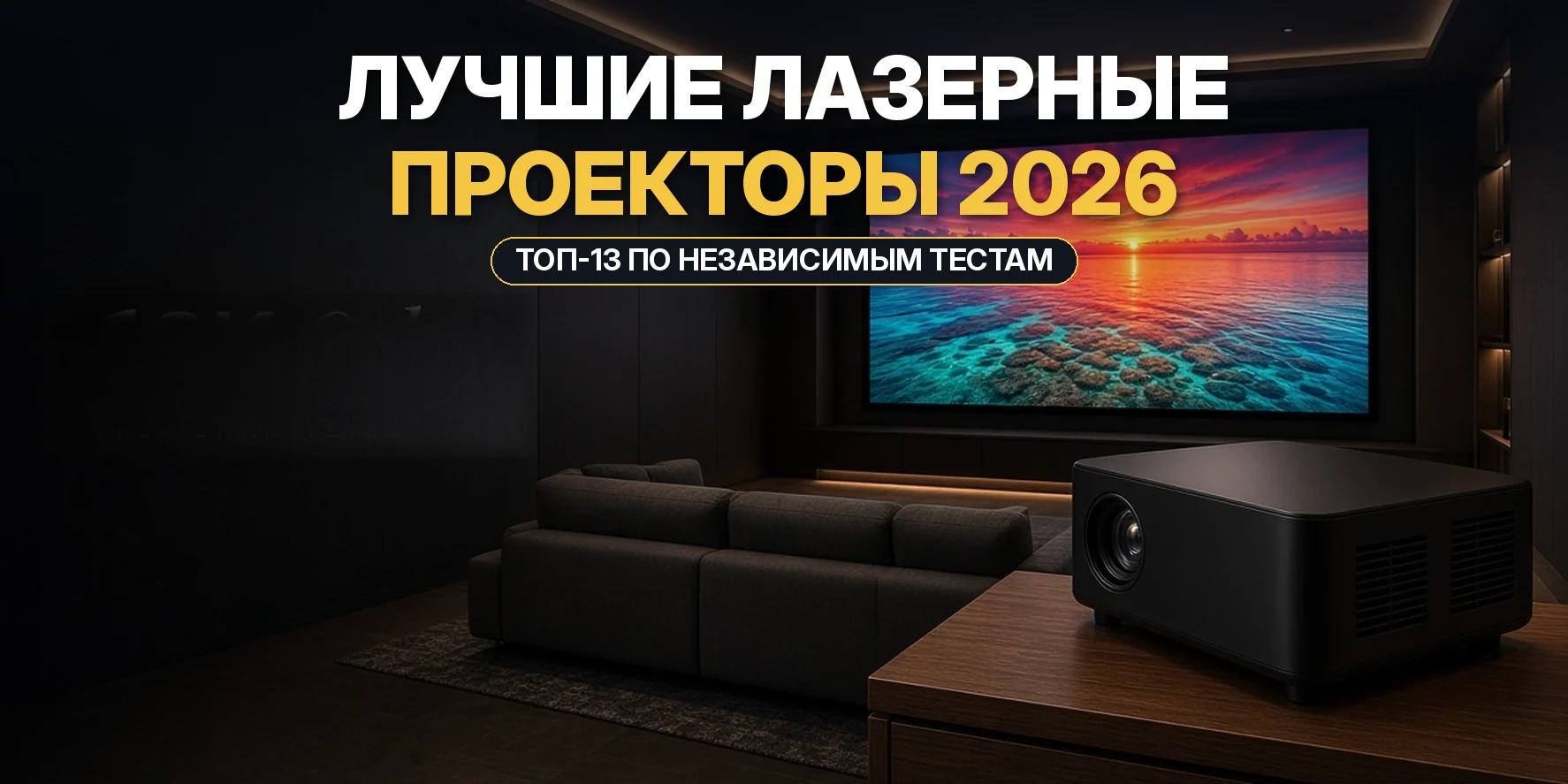 Лучшие лазерные проекторы 2026: лазерный 4K-проектор в домашнем кинозале показывает яркую картинку на большом экране